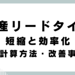 生産リードタイムの短縮と効率化：意味・計算方法・改善事例解説